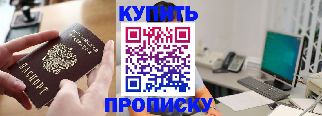 купить прописку в Беслане